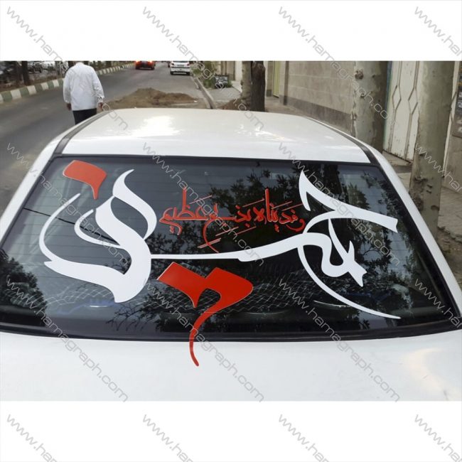 برچسب خودرو ویژه ماه محرم طرح حسین فَدَیناهُ بِذِبحٍ عَظیم
