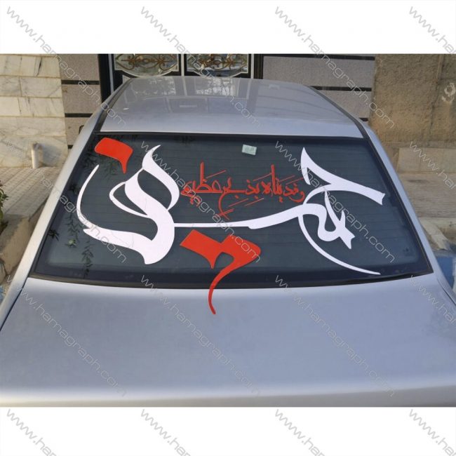 برچسب خودرو ویژه ماه محرم طرح حسین فَدَیناهُ بِذِبحٍ عَظیم