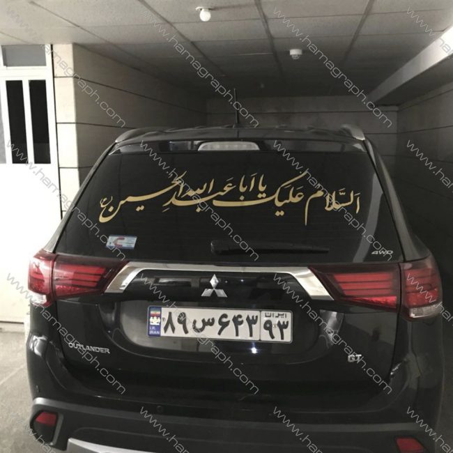 استیکر خودرو ویژه ماه محرم
